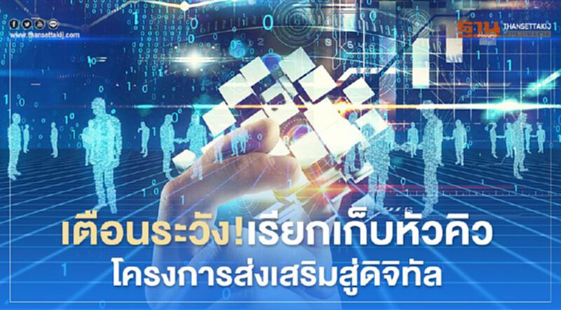 เตือนระวัง!เรียกเก็บหัวคิวโครงการส่งเสริมสู่ดิจิทัล เตือนระวัง!เรียกเก็บหัวคิวโครงการส่งเสริมสู่ดิจิทัล