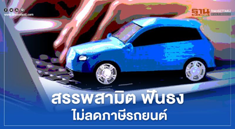 สรรพสามิต ฟันธง ไม่ลดภาษีรถยนต์ สรรพสามิต ฟันธง ไม่ลดภาษีรถยนต์