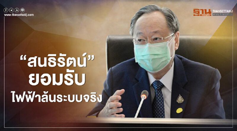 “สนธิรัตน์”ยอมรับ ไฟฟ้า ล้นระบบเล็งเลื่อน “โรงไฟฟ้าขนาดเล็ก” รับมือ “สนธิรัตน์”ยอมรับ ไฟฟ้า ล้นระบบเล็งเลื่อน “โรงไฟฟ้าขนาดเล็ก” รับมือ