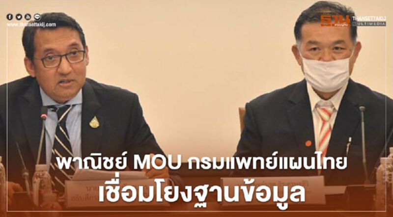 พาณิชย์MOUกรมแพทย์แผนไทย เชื่อมโยงฐานข้อมูล พาณิชย์MOUกรมแพทย์แผนไทย เชื่อมโยงฐานข้อมูล