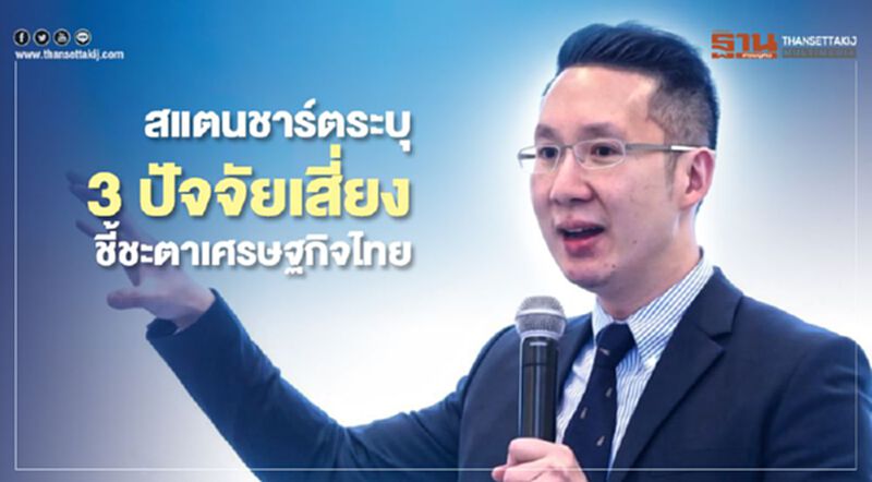 สแตนชาร์ดระบุ 3ปัจจัยเสี่ยง ชี้ชะตาเศรษฐกิจไทย สแตนชาร์ดระบุ 3ปัจจัยเสี่ยง ชี้ชะตาเศรษฐกิจไทย