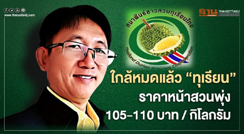 ใกล้หมดแล้ว “ทุเรียน” ราคาหน้าสวนพุ่ง 105-110 บาท/กิโลกรัม ใกล้หมดแล้ว “ทุเรียน” ราคาหน้าสวนพุ่ง 105-110 บาท/กิโลกรัม