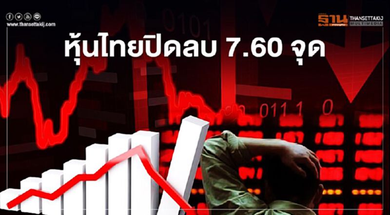 หุ้นไทยปิดลบ 7.60 จุด หุ้นไทยปิดลบ 7.60 จุด