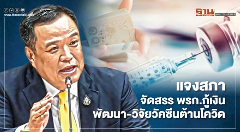 อนุทิน แจงสภา จัดสรร พรก.กู้เงิน พัฒนาวิจัยวัคซีนต้านโควิด อนุทิน แจงสภา จัดสรร พรก.กู้เงิน พัฒนาวิจัยวัคซีนต้านโควิด