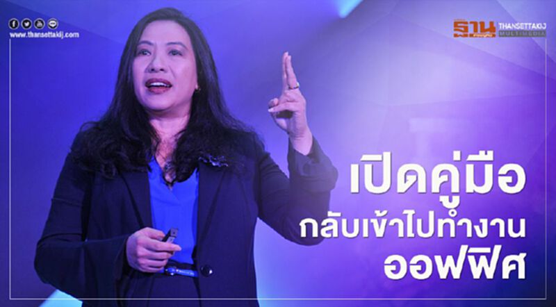 เปิดคู่มือกลับเข้าไปทำงานออฟฟิศ เปิดคู่มือกลับเข้าไปทำงานออฟฟิศ
