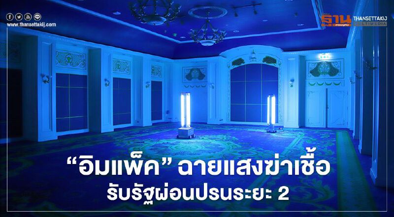  “อิมแพ็ค”ฉายแสงฆ่าเชื้อรับรัฐผ่อนปรนระยะ2