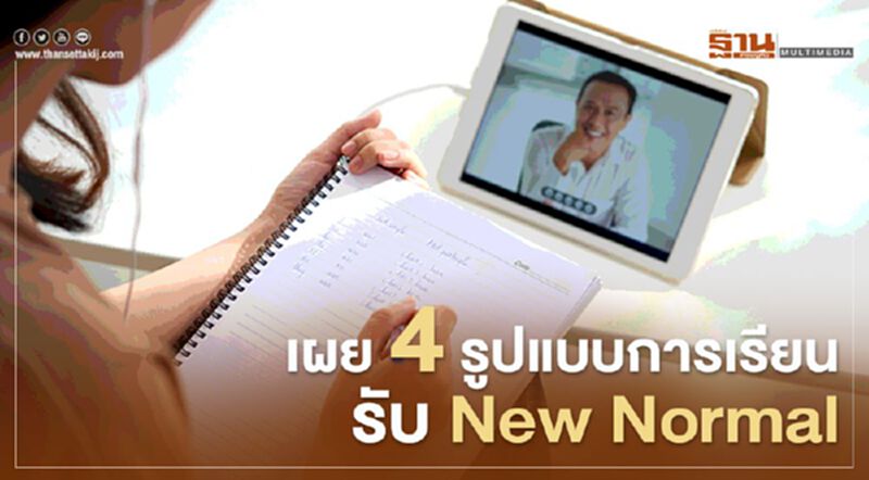 เผย 4 รูปแบบการเรียนรับ New Normal เผย 4 รูปแบบการเรียนรับ New Normal