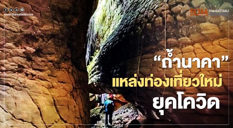 อุทยานฯดัน “ถ้ำนาคา”แหล่งท่องเที่ยวเชิงนิเวศใหม่หลัง โควิด
