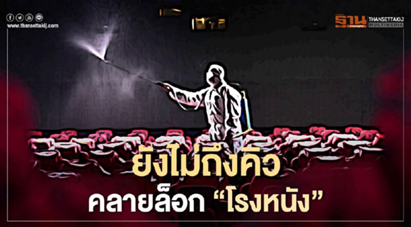 คลายล็อกดาวน์ เฟส3 "ร้านนวด" ได้ลุ้น แต่ยังไม่ถึงคิว “โรงหนัง” คลายล็อกดาวน์ เฟส3 "ร้านนวด" ได้ลุ้น แต่ยังไม่ถึงคิว “โรงหนัง”