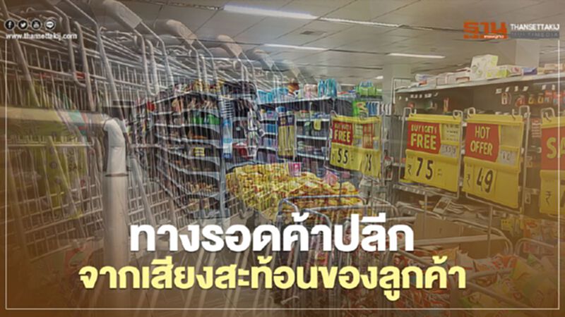ทางรอดค้าปลีก จากเสียงสะท้อนของลูกค้า ทางรอดค้าปลีก จากเสียงสะท้อนของลูกค้า