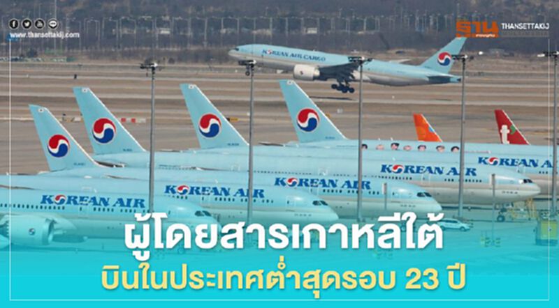 ผู้โดยสารเกาหลีใต้ บินในประเทศต่ำสุดรอบ 23 ปี ผู้โดยสารเกาหลีใต้ บินในประเทศต่ำสุดรอบ 23 ปี