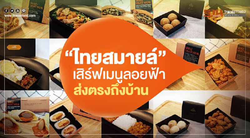 “ไทยสมายล์” เสิร์ฟเมนูลอยฟ้าส่งตรงถึงบ้าน “ไทยสมายล์” เสิร์ฟเมนูลอยฟ้าส่งตรงถึงบ้าน
