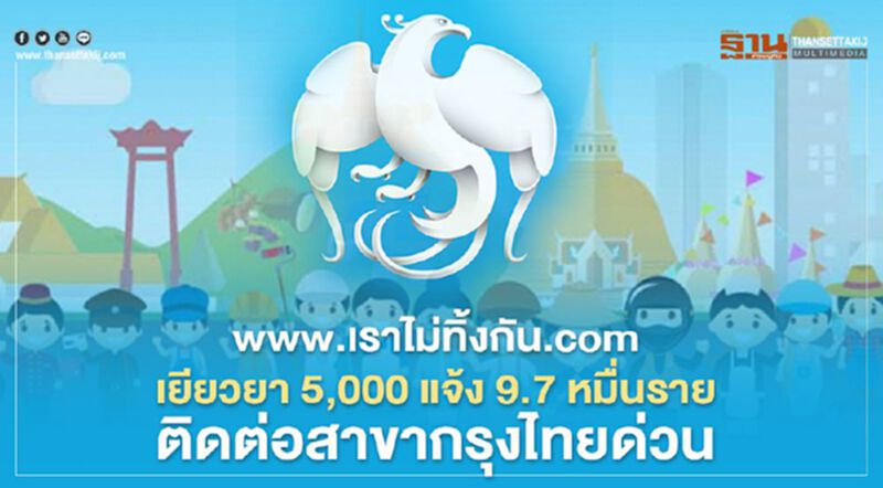 www.เราไม่ทิ้งกัน.com เยียวยา 5,000 แจ้ง 9.7 หมื่นราย ติดต่อสาขากรุงไทยด่วน www.เราไม่ทิ้งกัน.com เยียวยา 5,000 แจ้ง 9.7 หมื่นราย ติดต่อสาขากรุงไทยด่วน