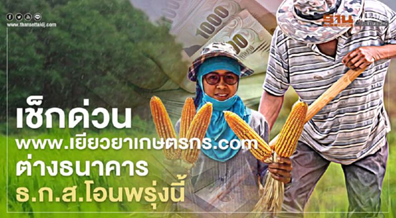 เช็กด่วน www.เยียวยาเกษตรกร.com 29 พ.ค. ธ.ก.ส. นัดโอนเงินบัญชีธนาคารอื่น เช็กด่วน www.เยียวยาเกษตรกร.com 29 พ.ค. ธ.ก.ส. นัดโอนเงินบัญชีธนาคารอื่น