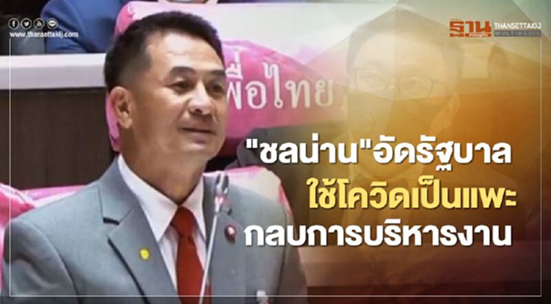 "ชลน่าน"อัดรัฐบาลใช้“โควิด-19”เป็นแพะกลบบริหารงาน "ชลน่าน"อัดรัฐบาลใช้“โควิด-19”เป็นแพะกลบบริหารงาน