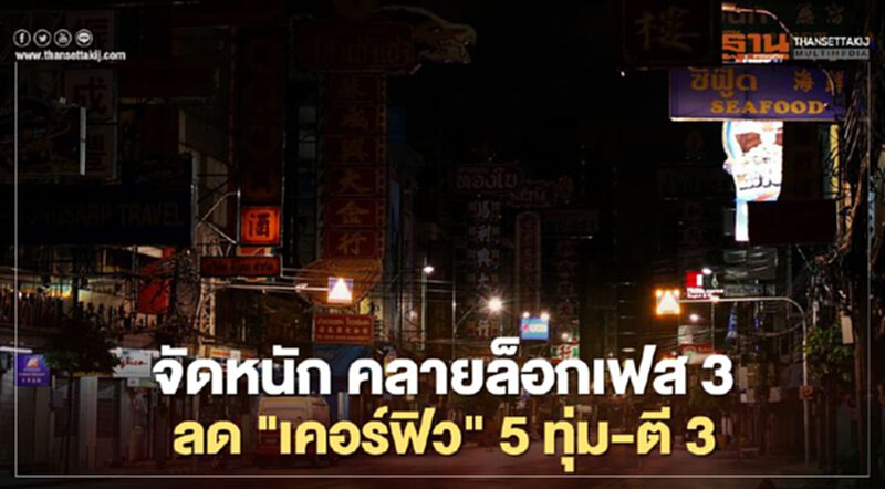 รีบเช็ก ผ่อนคลาย "ล็อกดาวน์" ระยะที่3 ที่ไหนเตรียมได้เฮ รีบเช็ก ผ่อนคลาย "ล็อกดาวน์" ระยะที่3 ที่ไหนเตรียมได้เฮ