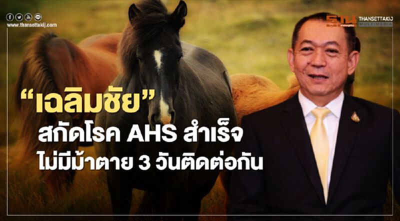 “เฉลิมชัย” สกัดโรค AHS สำเร็จไม่มีม้าตาย 3 วันติดต่อกัน “เฉลิมชัย” สกัดโรค AHS สำเร็จไม่มีม้าตาย 3 วันติดต่อกัน