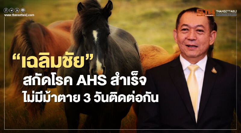 “เฉลิมชัย” สกัดโรค AHS สำเร็จไม่มีม้าตาย 3 วันติดต่อกัน