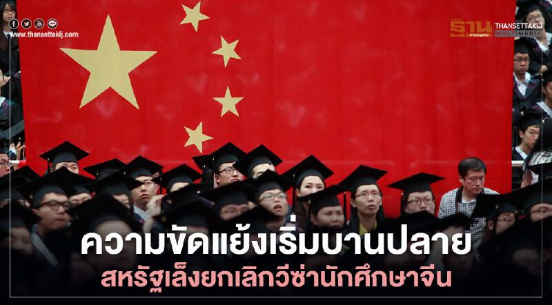 ความขัดแย้งเริ่มบานปลาย สหรัฐเล็งยกเลิกวีซ่านักศึกษาจีน ความขัดแย้งเริ่มบานปลาย สหรัฐเล็งยกเลิกวีซ่านักศึกษาจีน