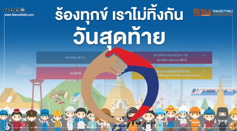 www.เราไม่ทิ้งกัน.com วันสุดท้ายปิดร้องทุกข์เยียวยา 5,000 บาท