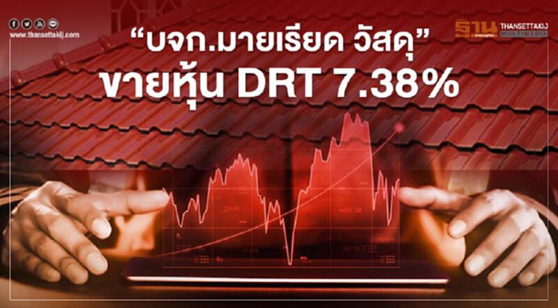 "บจก.มายเรียด วัสดุ" ขายหุ้น DRT 7.38% คงถือเหลือ 51.46% "บจก.มายเรียด วัสดุ" ขายหุ้น DRT 7.38% คงถือเหลือ 51.46%
