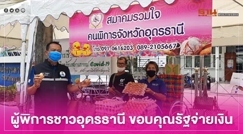 “เยียวยากลุ่มเปราะบาง” คนละ 3,000 บาท ผู้พิการชาวอุดรธานี “เยียวยากลุ่มเปราะบาง” คนละ 3,000 บาท ผู้พิการชาวอุดรธานี