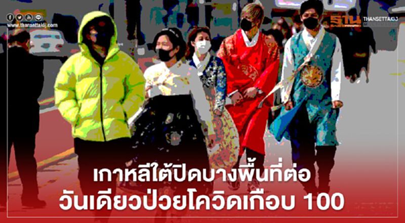 เกาหลีใต้ปิดบางพื้นที่ต่อ วันเดียวป่วยโควิดเกือบ100 เกาหลีใต้ปิดบางพื้นที่ต่อ วันเดียวป่วยโควิดเกือบ100