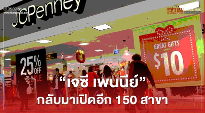 "เจซี เพนนีย์" ห้าง 118 ปีของสหรัฐ กลับมาเปิดอีก 150 สาขา "เจซี เพนนีย์" ห้าง 118 ปีของสหรัฐ กลับมาเปิดอีก 150 สาขา