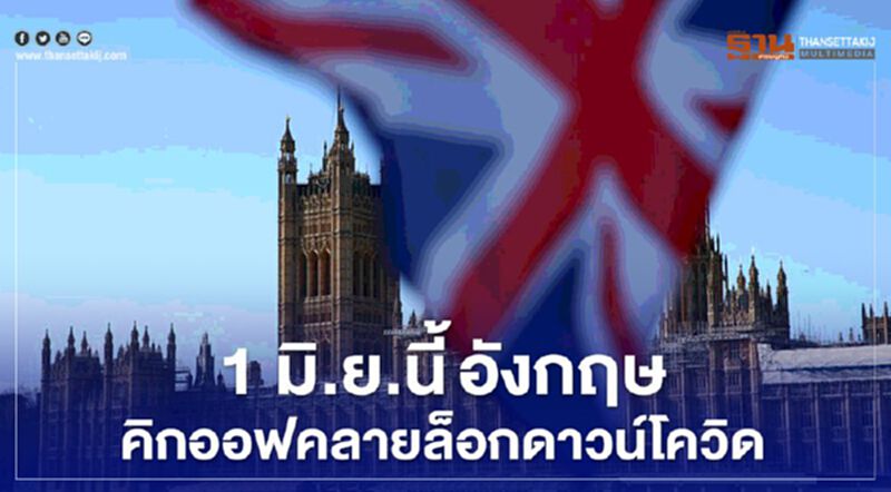 1 มิ.ย.นี้อังกฤษคิกออฟคลายล็อกดาวน์โควิด 1 มิ.ย.นี้อังกฤษคิกออฟคลายล็อกดาวน์โควิด