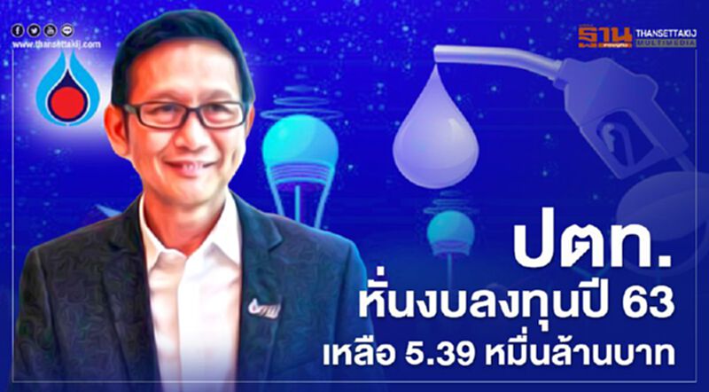 ปตท.หั่นงบลงทุนปี 63 เหลือ 5.39 หมื่นล้านบาท ปตท.หั่นงบลงทุนปี 63 เหลือ 5.39 หมื่นล้านบาท