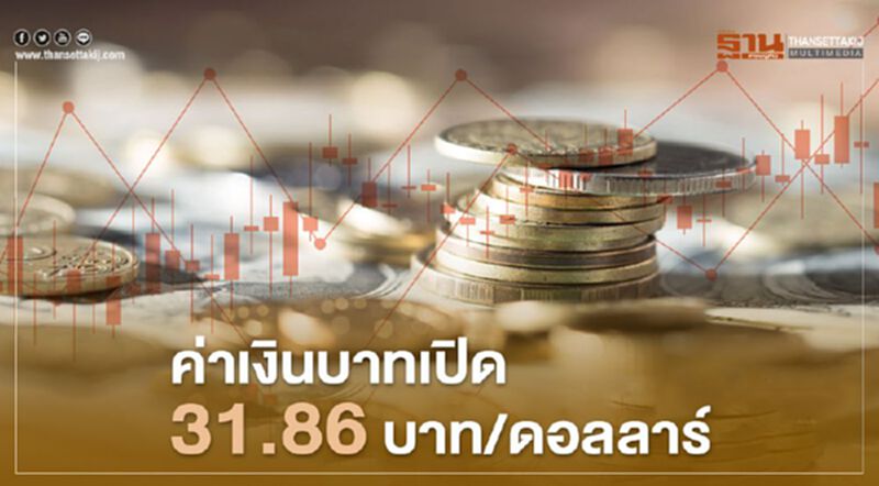 อัตราแลกเปลี่ยน ค่าเงินบาทเปิด 31.86บาท/ดอลลาร์ อ่อนค่า เหตุดอลลาร์แข็งในระยะสั้น อัตราแลกเปลี่ยน ค่าเงินบาทเปิด 31.86บาท/ดอลลาร์ อ่อนค่า เหตุดอลลาร์แข็งในระยะสั้น