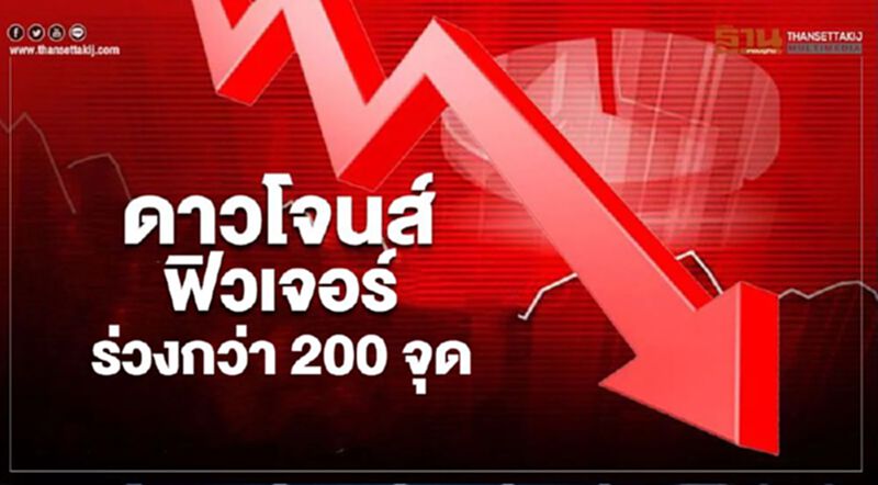 ดาวโจนส์ฟิวเจอร์ร่วงกว่า 200 จุด กังวลความขัดแย้งสหรัฐและจีน ดาวโจนส์ฟิวเจอร์ร่วงกว่า 200 จุด กังวลความขัดแย้งสหรัฐและจีน