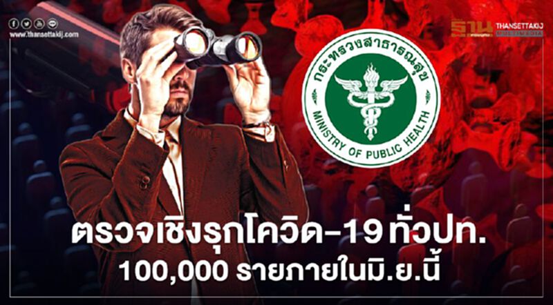 ตรวจโควิด-19 เชิงรุกทั่วปท.100,000 ราย ภายใน มิ.ย.นี้ ตรวจโควิด-19 เชิงรุกทั่วปท.100,000 ราย ภายใน มิ.ย.นี้