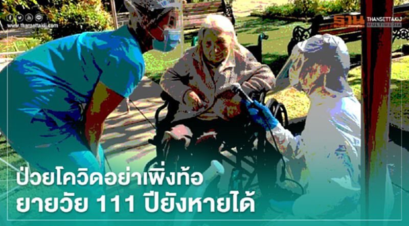 ป่วยโควิดอย่าเพิ่งท้อ ยายวัย 111 ปียังหายได้ ป่วยโควิดอย่าเพิ่งท้อ ยายวัย 111 ปียังหายได้