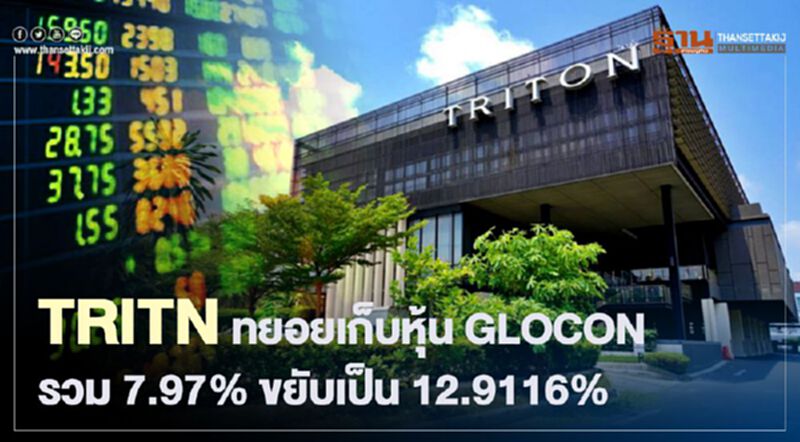 TRITN ทยอยเก็บหุ้น GLOCON TRITN ทยอยเก็บหุ้น GLOCON