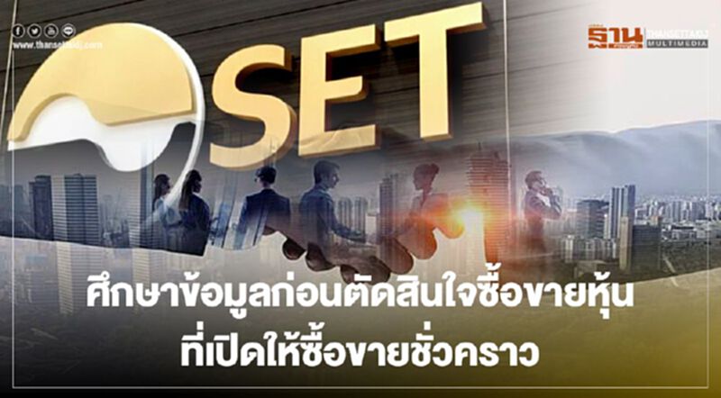 ตลท.เตือนศึกษาข้อมูลก่อนตัดสินใจซื้อขายหลักทรัพย์ที่เปิดให้ซื้อขายชั่วคราว หลังถูก SP ครบ 3 เดือน ตลท.เตือนศึกษาข้อมูลก่อนตัดสินใจซื้อขายหลักทรัพย์ที่เปิดให้ซื้อขายชั่วคราว หลังถูก SP ครบ 3 เดือน