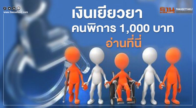 เช็กด่วน "เยียวยาคนพิการ" 1,000 บาท เงินเข้าบัญชี 29 พ.ค.นี้ เช็กด่วน "เยียวยาคนพิการ" 1,000 บาท เงินเข้าบัญชี 29 พ.ค.นี้