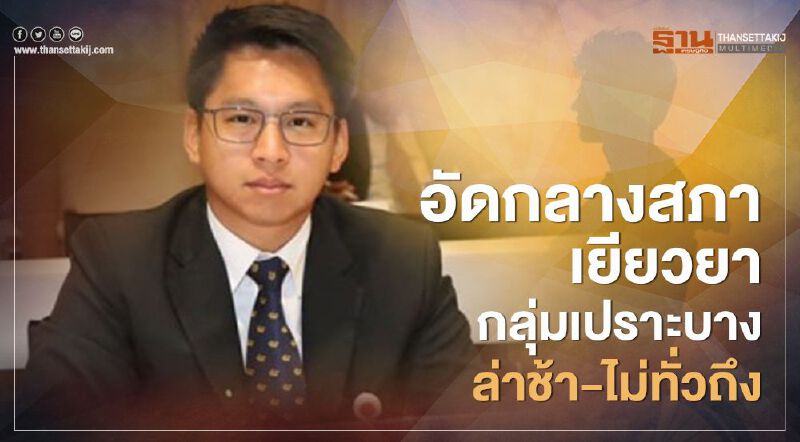 อัด กลางสภา "เยียวยากลุ่มเปราะบาง" ล่าช้า-ไม่ทั่วถึง อัด กลางสภา "เยียวยากลุ่มเปราะบาง" ล่าช้า-ไม่ทั่วถึง