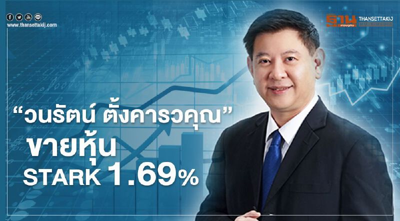 "วนรัตน์ ตั้งคารวคุณ"ขายหุ้น STARK 1.69% ช่วยเพิ่ม Free Float