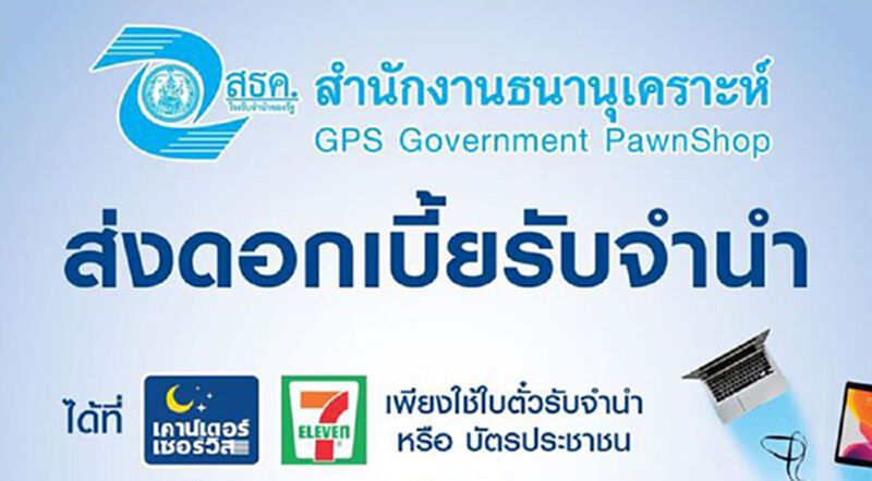 15 ก.ค.จ่ายดอกเบี้ยตั๋วจำนำได้ที่เคาท์เตอร์เซอร์วิส 15 ก.ค.จ่ายดอกเบี้ยตั๋วจำนำได้ที่เคาท์เตอร์เซอร์วิส