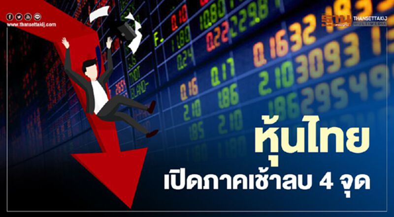 หุ้นไทย เปิดภาคเช้าลบ 4 จุด หุ้นไทย เปิดภาคเช้าลบ 4 จุด