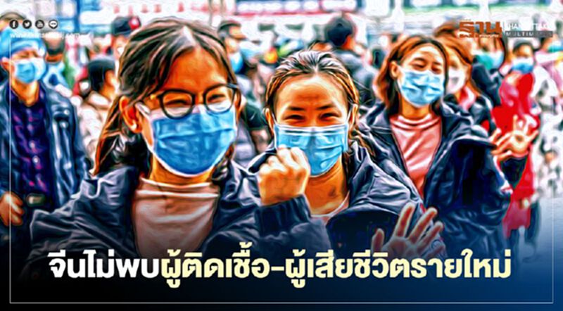 จีนเผยไม่พบผู้ติดเชื้อ-ผู้เสียชีวิตรายใหม่จากโควิด-19 จีนเผยไม่พบผู้ติดเชื้อ-ผู้เสียชีวิตรายใหม่จากโควิด-19