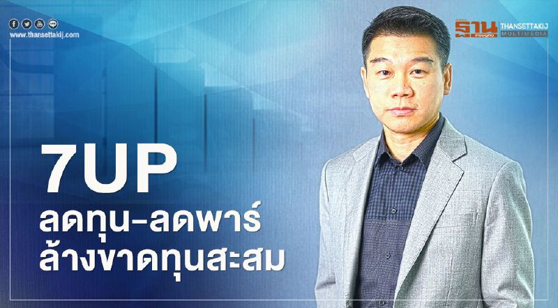 7UP ลดทุน-ลดพาร์ล้างขาดทุนสะสม 7UP ลดทุน-ลดพาร์ล้างขาดทุนสะสม