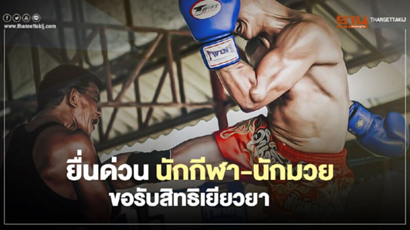 ยื่นด่วน! “นักกีฬา-นักมวย” ขอรับสิทธิเยียวยา ยื่นด่วน! “นักกีฬา-นักมวย” ขอรับสิทธิเยียวยา