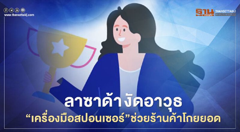 ลาซาด้า งัดอาวุธ “เครื่องมือสปอนเซอร์”ช่วยร้านค้าโกยยอด ลาซาด้า งัดอาวุธ “เครื่องมือสปอนเซอร์”ช่วยร้านค้าโกยยอด