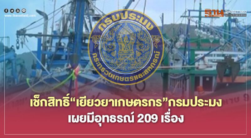 เช็กสิทธิ์ “เยียวยาเกษตรกร” กรมประมง ตรวจสอบสถานะเงินเข้าวันไหนที่นี่ เช็กสิทธิ์ “เยียวยาเกษตรกร” กรมประมง ตรวจสอบสถานะเงินเข้าวันไหนที่นี่