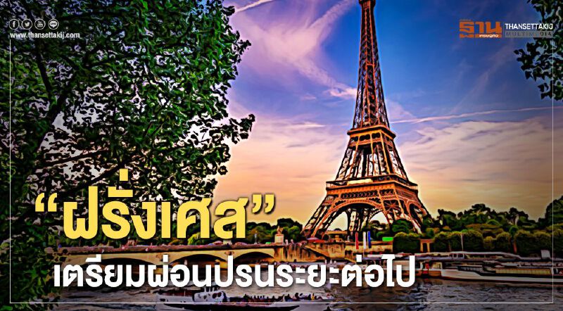 "ฝรั่งเศส"เตรียมผ่อนปรน มาตรการล็อกดาวน์ ระยะต่อไป 