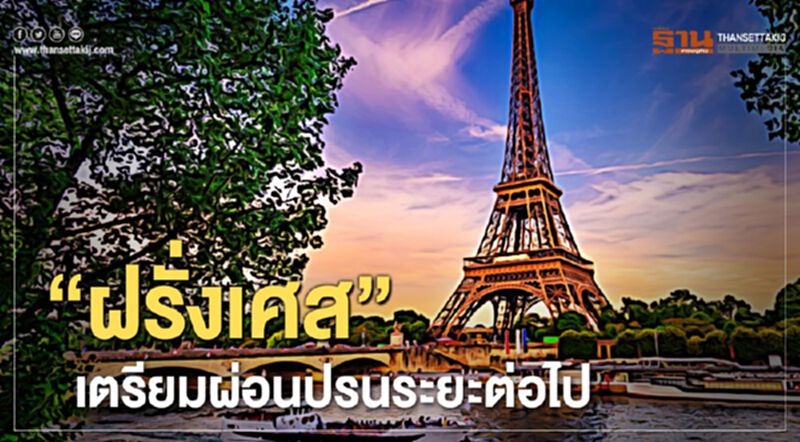 "ฝรั่งเศส"เตรียมผ่อนปรน มาตรการล็อกดาวน์ ระยะต่อไป "ฝรั่งเศส"เตรียมผ่อนปรน มาตรการล็อกดาวน์ ระยะต่อไป