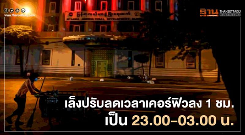 นายกฯประชุมศบค.เล็งปรับลดเวลาเคอร์ฟิวลง 1 ชม.เป็น 23.00-03.00 น. นายกฯประชุมศบค.เล็งปรับลดเวลาเคอร์ฟิวลง 1 ชม.เป็น 23.00-03.00 น.