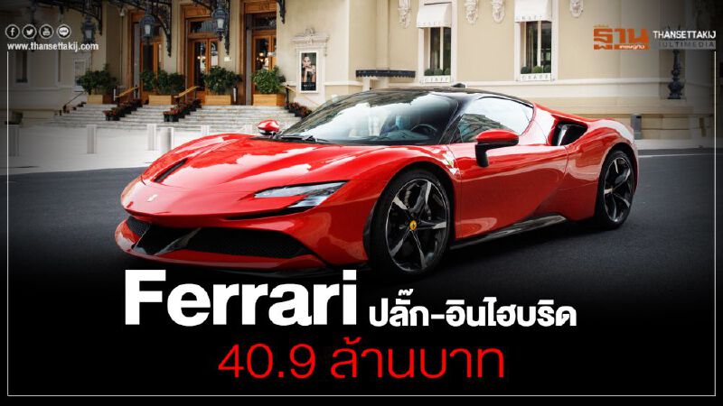 Ferrari SF90 Stradale ที่สุด เฟอร์รารี่ ปลั๊ก-อิน ไฮบริด 40.9 ล้านบาท